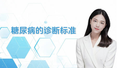 空腹血糖超过7就是糖尿病了？ 商品图0