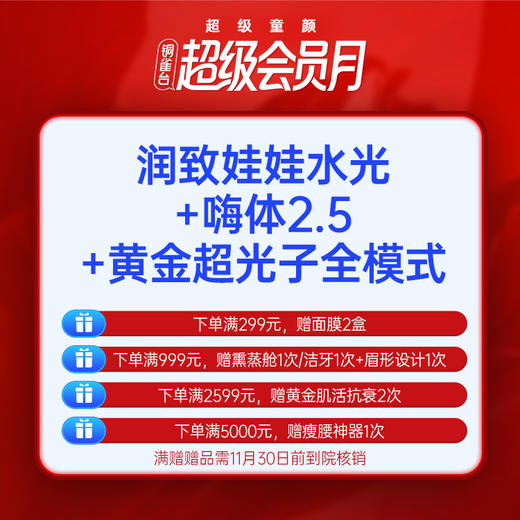 【新客专享】润致娃娃+嗨体2.5水光+黄金超光子全模式  美白补水 细致毛孔 专业医师操作 正品保证 商品图0