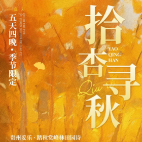 5天【拾杏寻秋】贵州古银杏之乡5天4晚，踏秋赏峰林田园诗