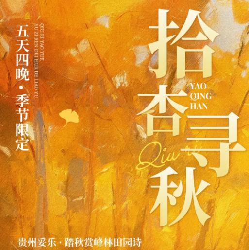 5天【拾杏寻秋】贵州古银杏之乡5天4晚，踏秋赏峰林田园诗 商品图0