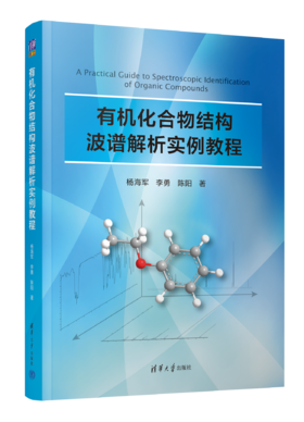 有机化合物结构波谱解析实例教程