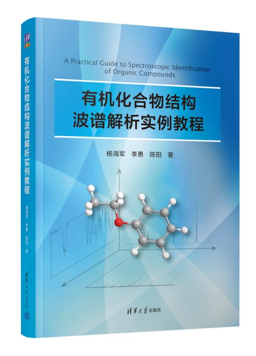 有机化合物结构波谱解析实例教程 商品图0