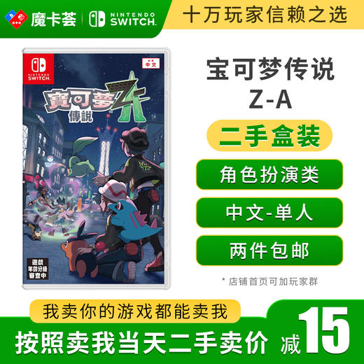 【二手】宝可梦传说Z-A---Switch1代1代二手盒装游戏 商品图0