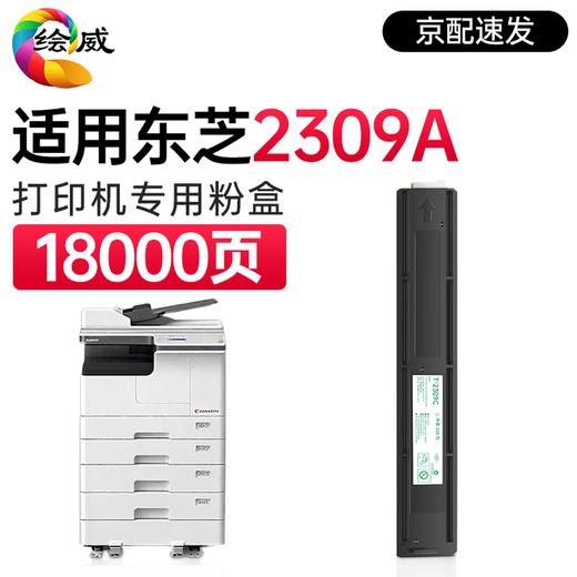 绘威T-2309CS粉盒 适用东芝Toshiba e-STUDIO 2303A 2303AM 2309A 2803AM 2809A打印机复印机碳粉盒 墨粉 商品图8