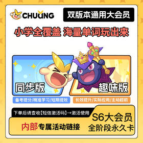 闯词·双版本（S6小学~雅思）主题游戏闯关情景拼读拆分背单词软件