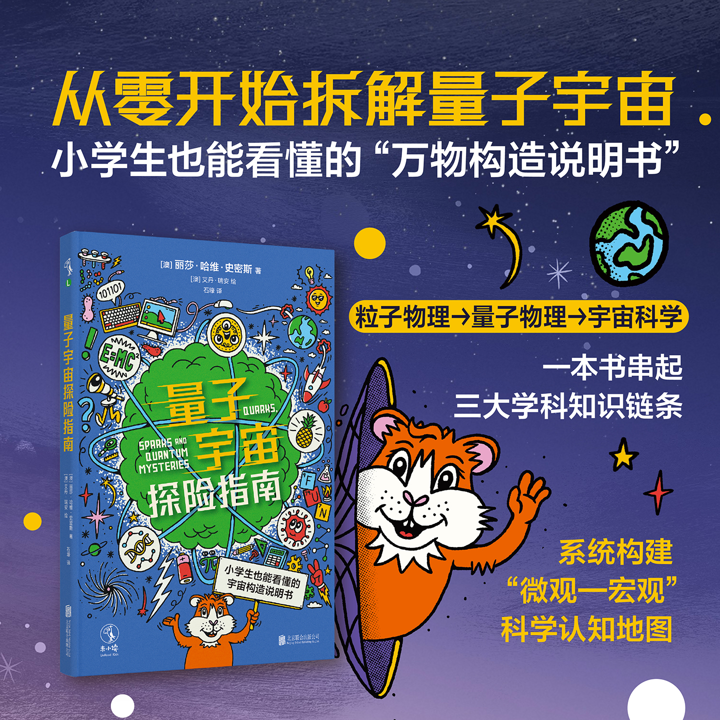量子宇宙探险指南（平装+铝箔自封袋，随书赠量子豚鼠知识卡4张），从零开始拆解量子宇宙，小学生也能看懂的“万物构造说明书”。