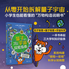量子宇宙探险指南（平装+铝箔自封袋，随书赠量子豚鼠知识卡4张），从零开始拆解量子宇宙，小学生也能看懂的“万物构造说明书”。