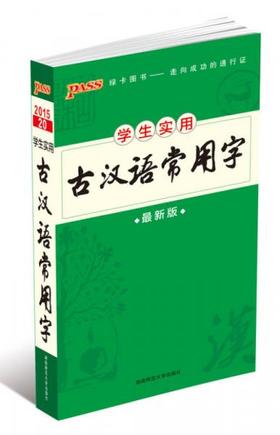 古汉语常用字 第六次修订 牛胜玉 湖南师范大学出版社  9787564817145