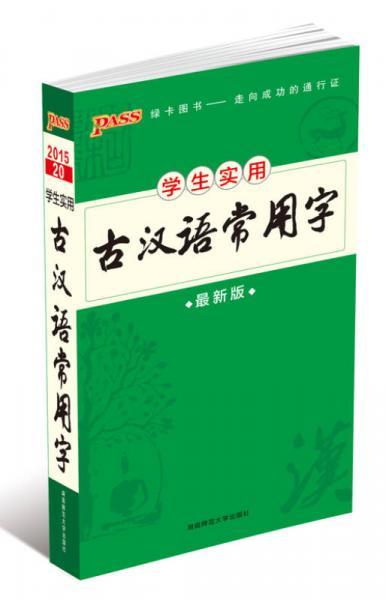 古汉语常用字 第六次修订 牛胜玉 湖南师范大学出版社  9787564817145 商品图0