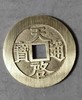 古法文创铸币  天启通宝十星 文房铜镇 QQH19 商品缩略图0
