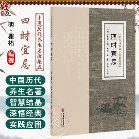 四时宜忌 中医历代养生名著集成 [明]瞿祐 撰 杨威 朱二苓 于峥 点校 饮食起居 情志调摄 起居作息等方面的内容 中医古籍出版社