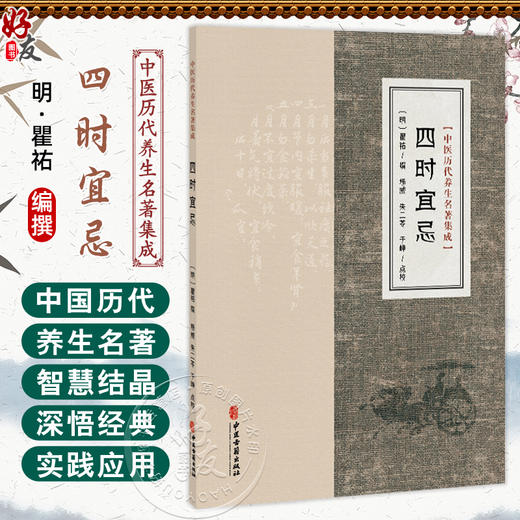 四时宜忌 中医历代养生名著集成 [明]瞿祐 撰 杨威 朱二苓 于峥 点校 饮食起居 情志调摄 起居作息等方面的内容 中医古籍出版社 商品图0
