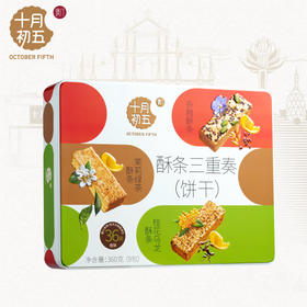 十月初五酥条三重奏360g-XL