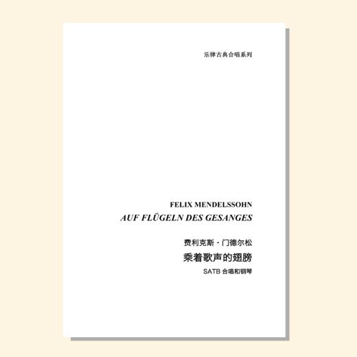 乘着歌声的翅膀（门德尔松 曲 / 乐律创编工作室 编曲）SATB合唱和钢琴 正版合唱乐谱「本作品已支持自助发谱 首次下单请注册会员 详询客服」 商品图0