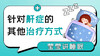 第6课：针对鼾症的其他治疗方式 商品缩略图0