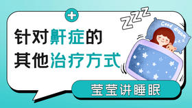 第6课：针对鼾症的其他治疗方式