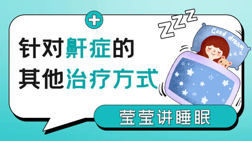 第6课：针对鼾症的其他治疗方式 商品图0