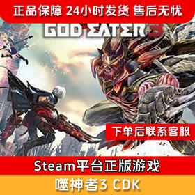 【北通会员日】噬神者3 CDK-Steam正版国区CDKEY God Eater 3