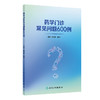 药学门诊常见问题600例 赵庆春 张敬一 本书归纳总结了药师在药学门诊出诊过程中常见的602个问题 9787117380461 人民卫生出版社 商品缩略图1