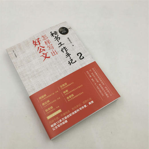 秘书工作手记2：怎样写出好公文（新时代·职场新技能）(QHDX) 商品图2
