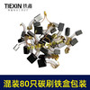 【货号07926】铁盒装常规电动工具碳刷角磨机电锤电镐切割机电圆锯碳刷80PC碳刷80只装电刷 商品缩略图3