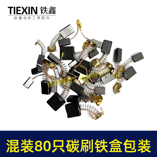 【货号07926】铁盒装常规电动工具碳刷角磨机电锤电镐切割机电圆锯碳刷80PC碳刷80只装电刷 商品图3