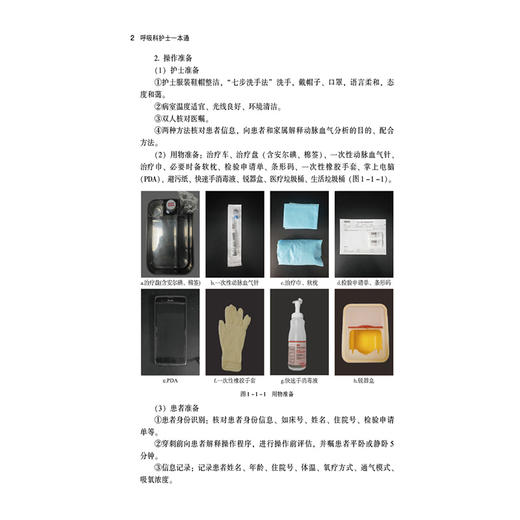 呼吸科护士一本通 临床护士一本通丛书 张素 杨艟舸 适合各级医疗机构呼吸科护理人员等护理学专业师生参考使用中国医药科技出版社 商品图4