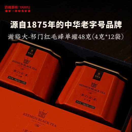 谢裕大祁门红茶红毛峰1000壹级高山红茶安徽茶叶名茶中华老字号礼盒送礼 商品图2