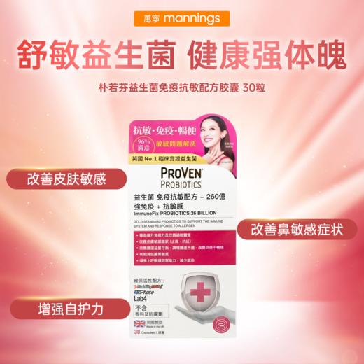朴若芬PROVEN 普若芬益生菌免疫抗敏配方胶囊30粒 商品图0