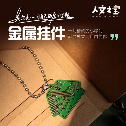 【人文之宝】吴尔夫系列 · 一间自己的房间黄铜挂件（绿色） 商品图0