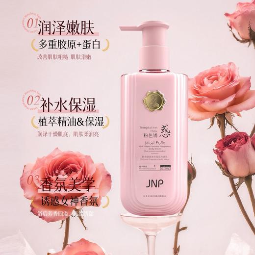 JNP®粉色诱惑香水香氛身体乳500g 商品图3