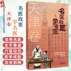 名医故里学名医 天津卷 国家中医药管理局综合司 组织编写 天津市卫生健康委员会编 中医药文化 9787513297615中国中医药出版社