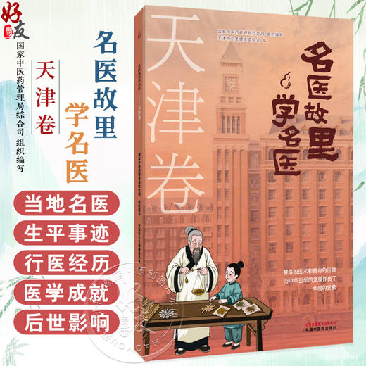 名医故里学名医 天津卷 国家中医药管理局综合司 组织编写 天津市卫生健康委员会编 中医药文化 9787513297615中国中医药出版社 商品图0