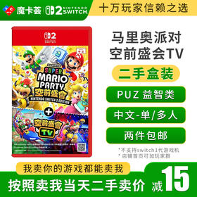 【二手】2代马里奥派对 空前盛会TV---Switch2代二手盒装游戏