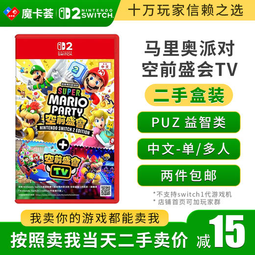 【二手】2代马里奥派对 空前盛会TV---Switch2代二手盒装游戏 商品图0