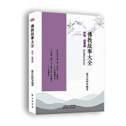 佛教故事大全：供施·因果篇（新版） 商品图0