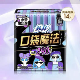 【卫生巾】苏菲 290cm口袋魔法棉柔表层超薄夜用卫生巾姨妈巾(新老包装) 14片/包