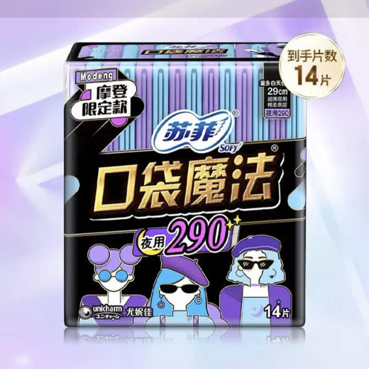 【卫生巾】苏菲 290cm口袋魔法棉柔表层超薄夜用卫生巾姨妈巾(新老包装) 14片/包 商品图0