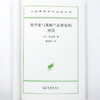 哲学家与英格兰法律家的对话(汉译名著本23) 商品缩略图4
