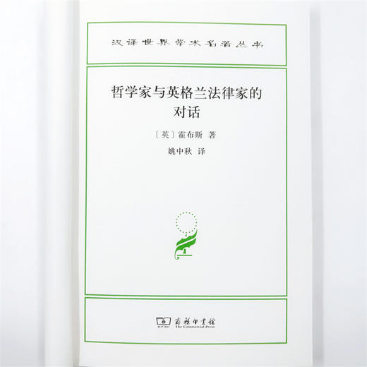 哲学家与英格兰法律家的对话(汉译名著本23) 商品图4