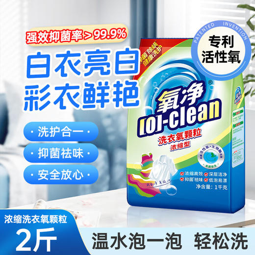 氧净洗衣氧颗粒1000G*3包【有效期至2026年5月】 商品图1