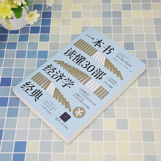 一本书读懂30部经济学经典（学术经典导读丛书）(QHDX) 商品图3