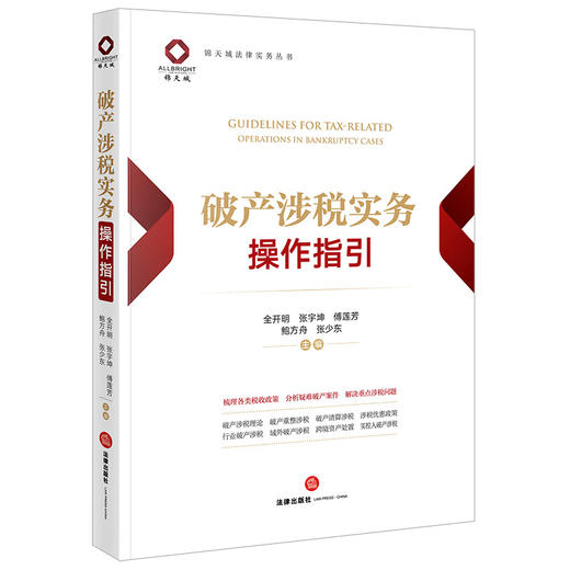 破产涉税实务操作指引 全开明 张宇坤 傅莲芳 鲍方舟 张少东主编 法律出版社 商品图5