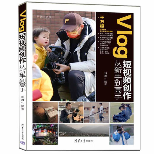 Vlog短视频创作从新手到高手（从新手到高手）(QHDX) 商品图0