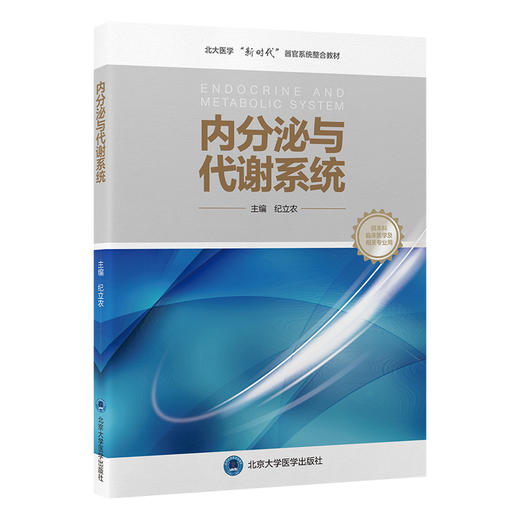 内分泌与代谢系统 北大医学新时代器官系统整合教材 纪立农 主编 教材内容以基础医学综合+器官系统课程为模式 北京大学医学出版社 商品图1