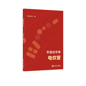 零基础学奏电吹管