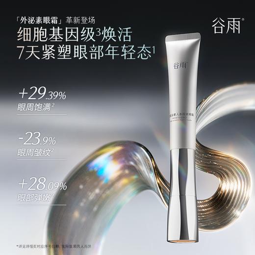 【会员心选】【重磅新品】谷雨「外泌素眼霜」抗皱紧致淡化黑眼圈细纹提拉抗纹 商品图3