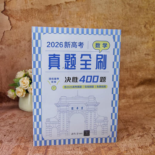 新高考数学真题全刷：决胜400题(QHDX) 商品图3
