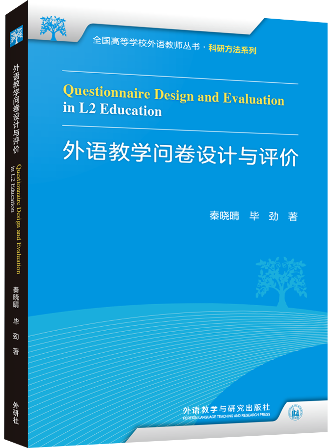 外语教学问卷设计与评价