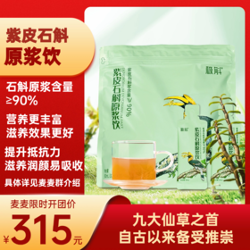 【袋装石斛原浆饮】石斛原浆≥90%，富含天然NMN！有效成分含量高，胶质浓郁！0糖无负担，易吸收！提升抵抗力，滋养润颜，生津清热等！【MS-J】